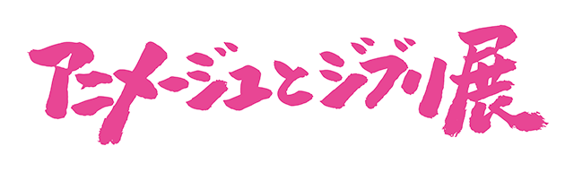 アニメージュとジブリ展