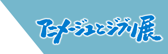 アニメージュとジブリ展