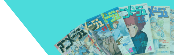 アニメージュ