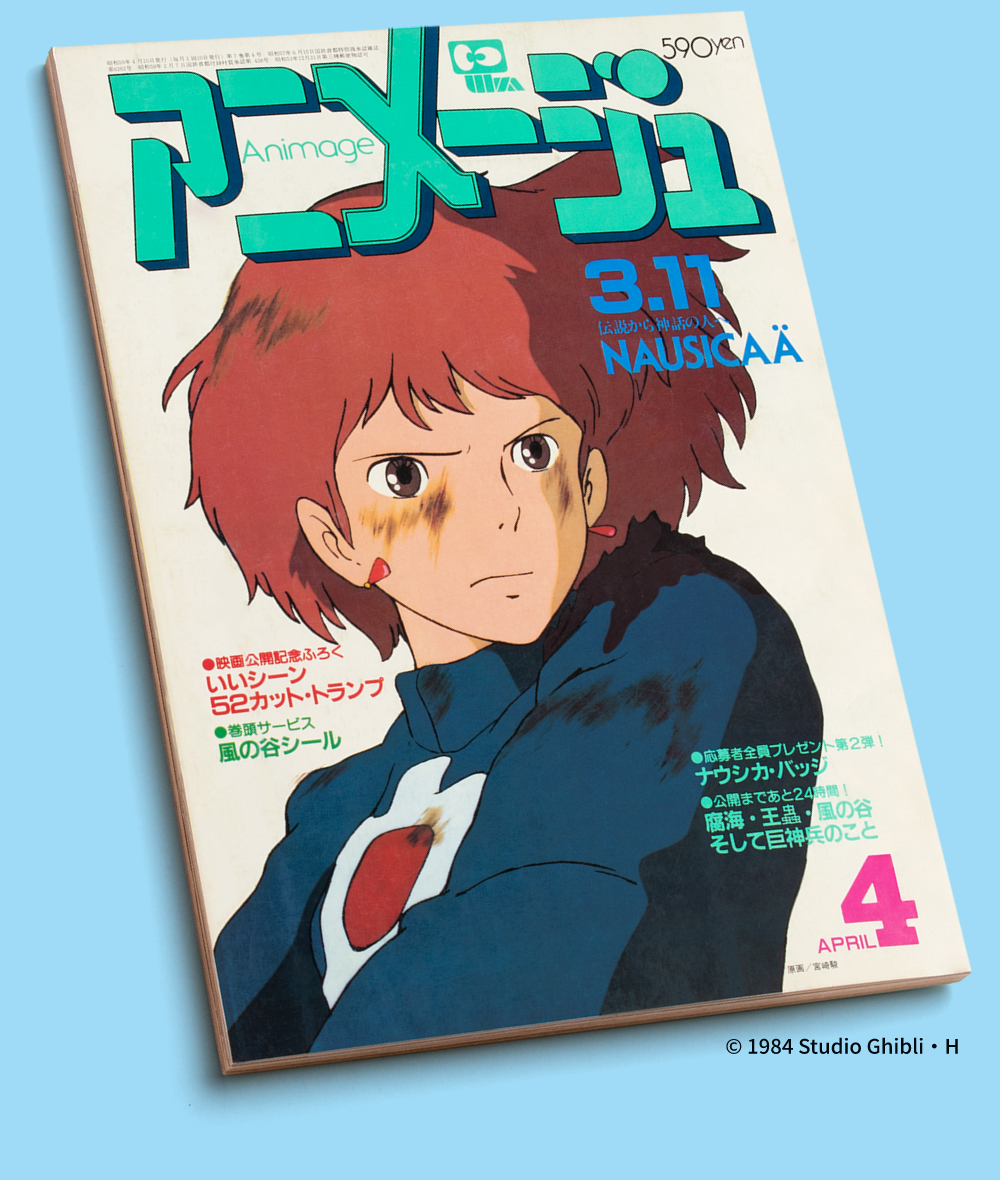 アニメージュ